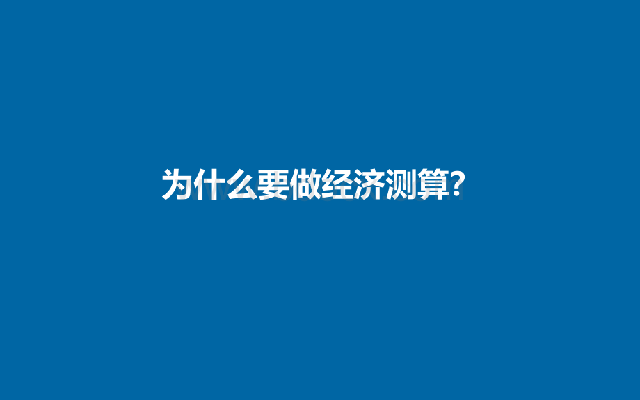 2.房地产经济测算PPT文件格式下载.pptx_第3页