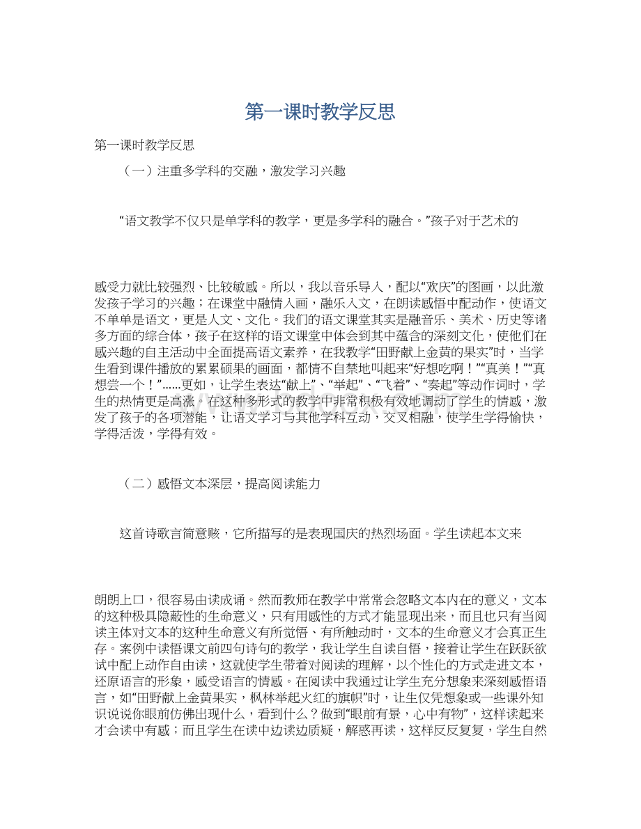 第一课时教学反思.docx