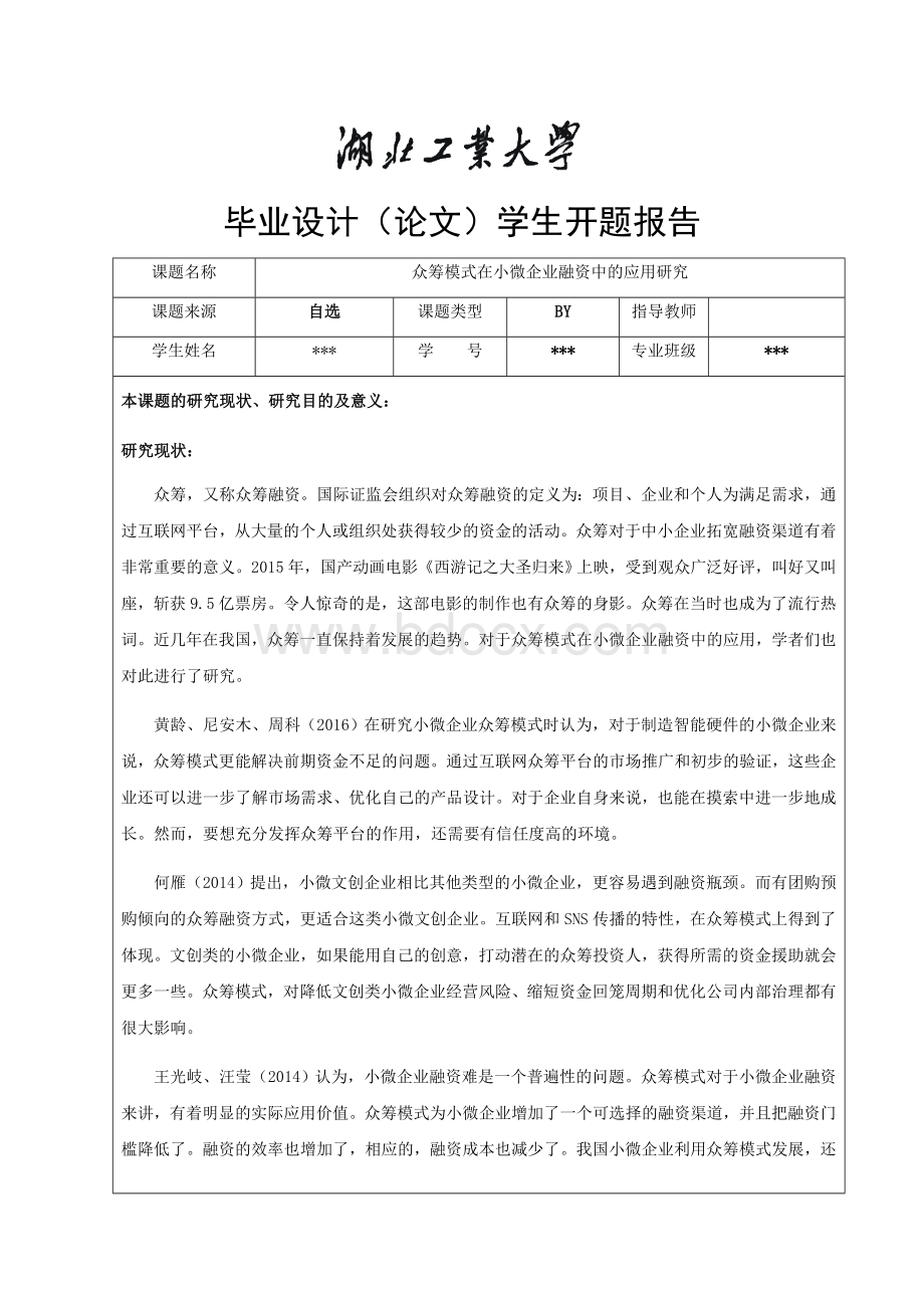 《众筹模式在小微企业融资中的应用研究开题》报告Word下载.docx_第1页