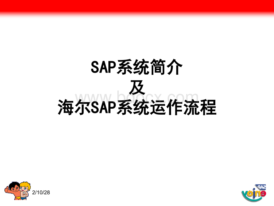 SAP海尔解决方案及流程演示.ppt_第1页