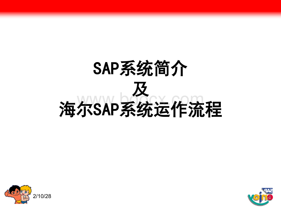 SAP海尔解决方案及流程演示PPT文档格式.ppt