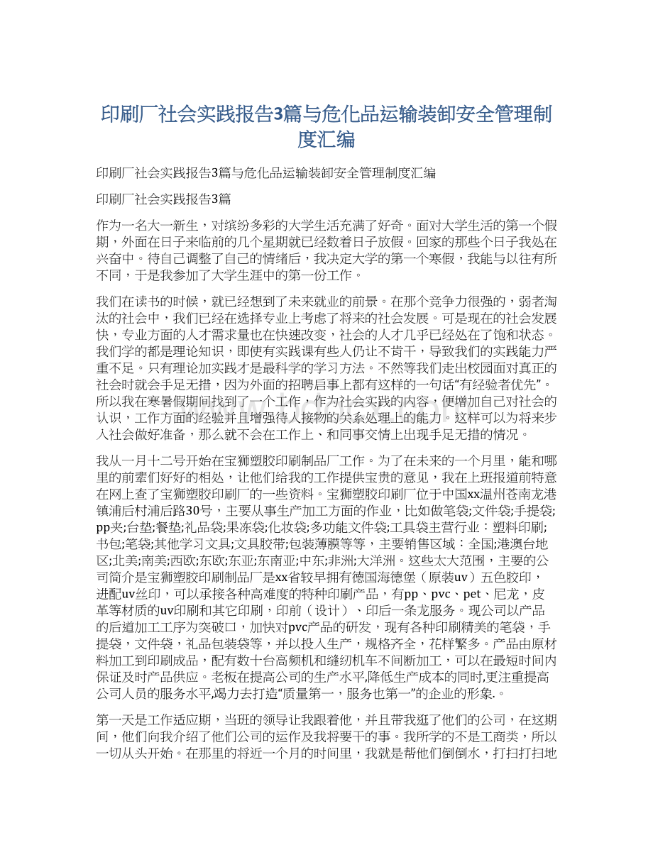 印刷厂社会实践报告3篇与危化品运输装卸安全管理制度汇编.docx_第1页