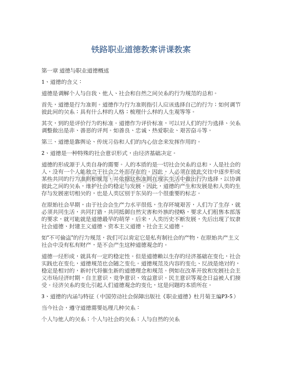 铁路职业道德教案讲课教案Word格式文档下载.docx_第1页