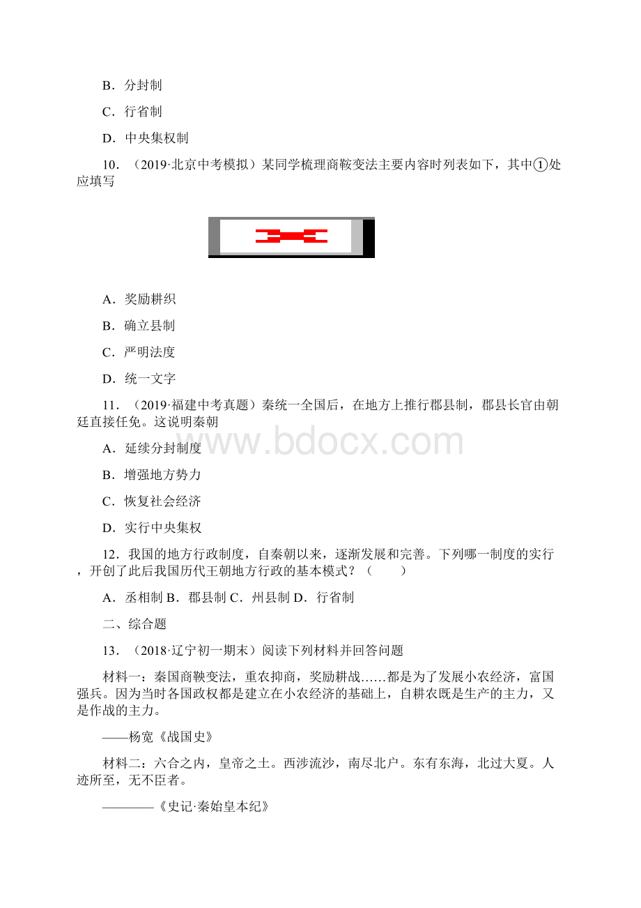 配套课时练学年最新部编统编七年级历史上册9《秦统一中国》课时练习题 八.docx_第3页