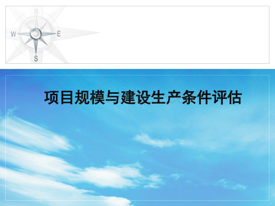 3、项目规模与建设生产条件评估PPT格式课件下载.ppt_第1页