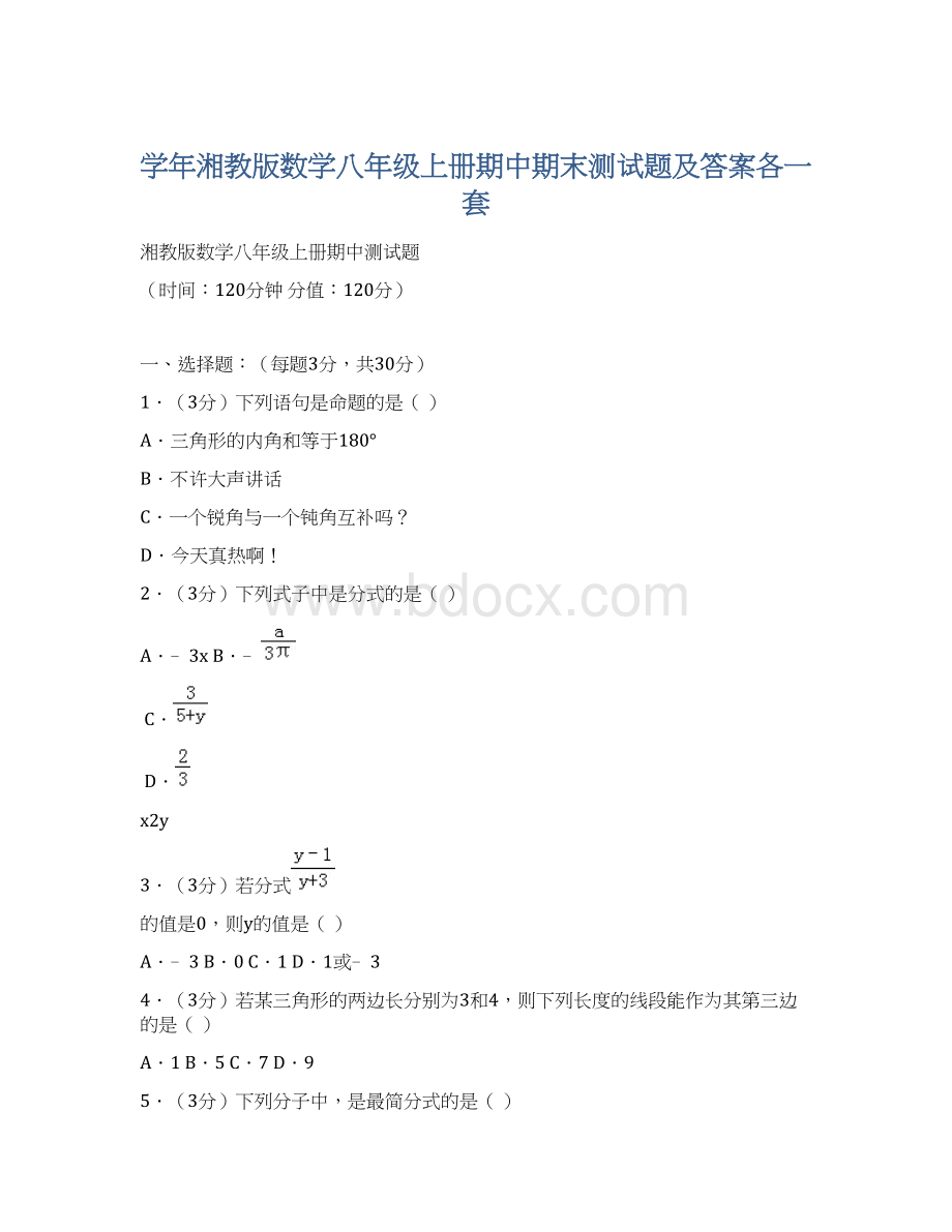 学年湘教版数学八年级上册期中期末测试题及答案各一套.docx_第1页