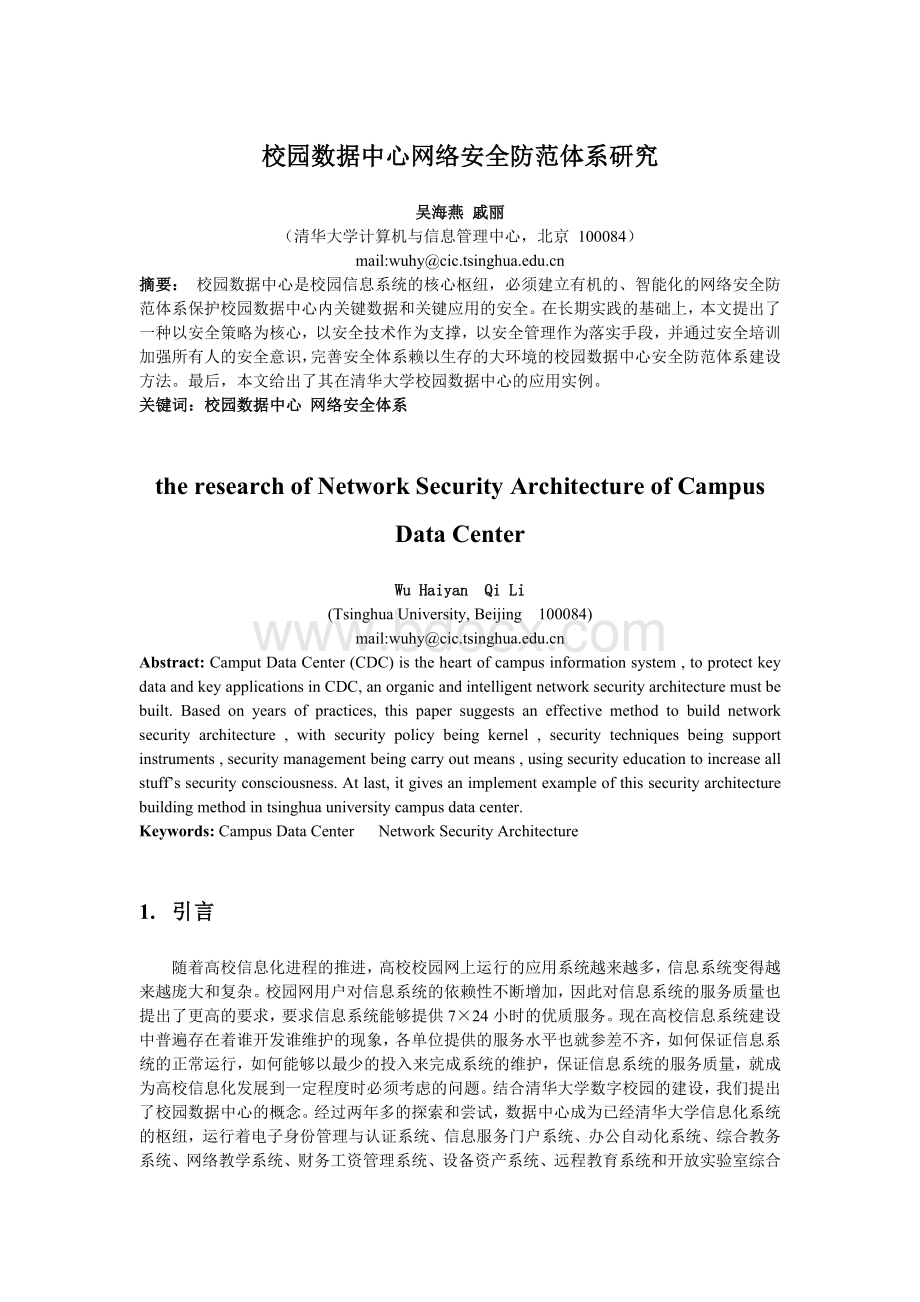 校园数据中心网络安全防范体系研究.doc_第1页