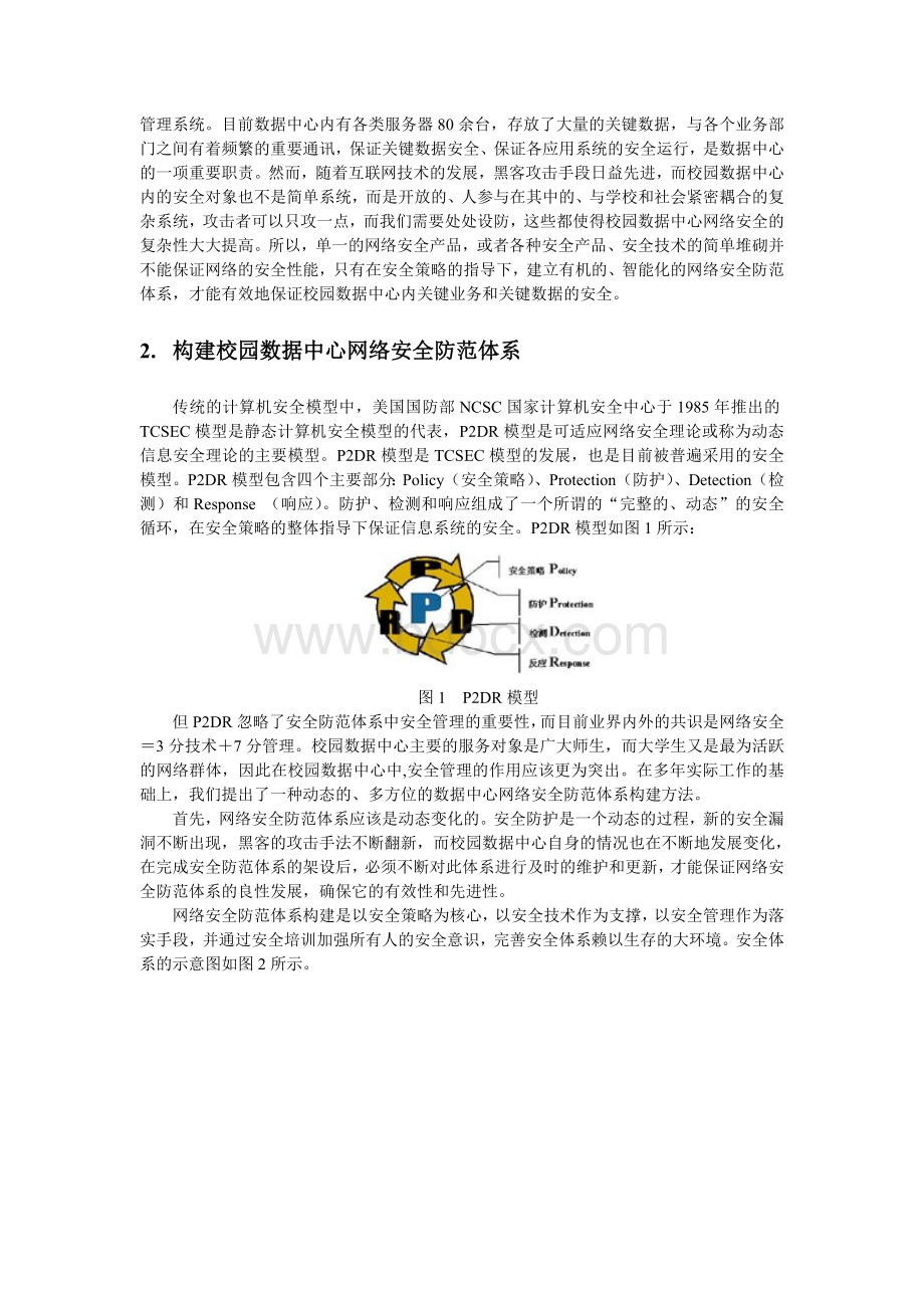 校园数据中心网络安全防范体系研究Word格式文档下载.doc_第2页