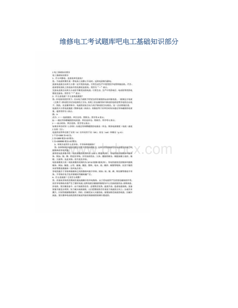 维修电工考试题库吧电工基础知识部分.docx_第1页