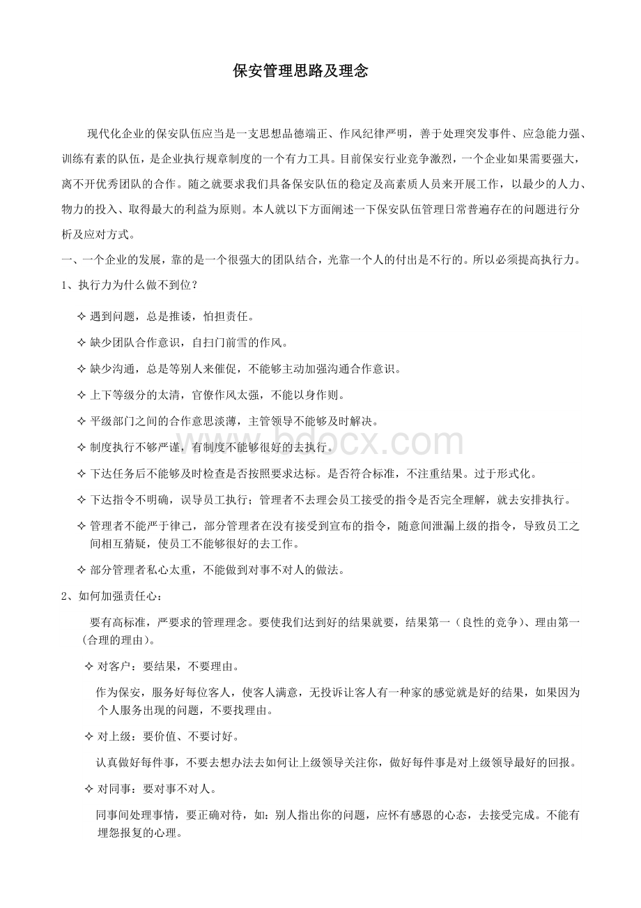 保安管理思路及理念.docx