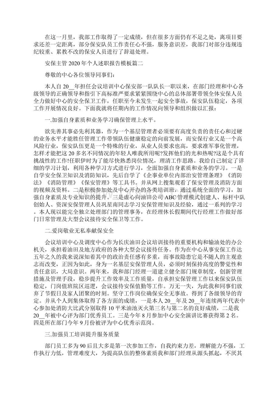 安保主管个人述职报告模板五篇Word下载.docx_第2页