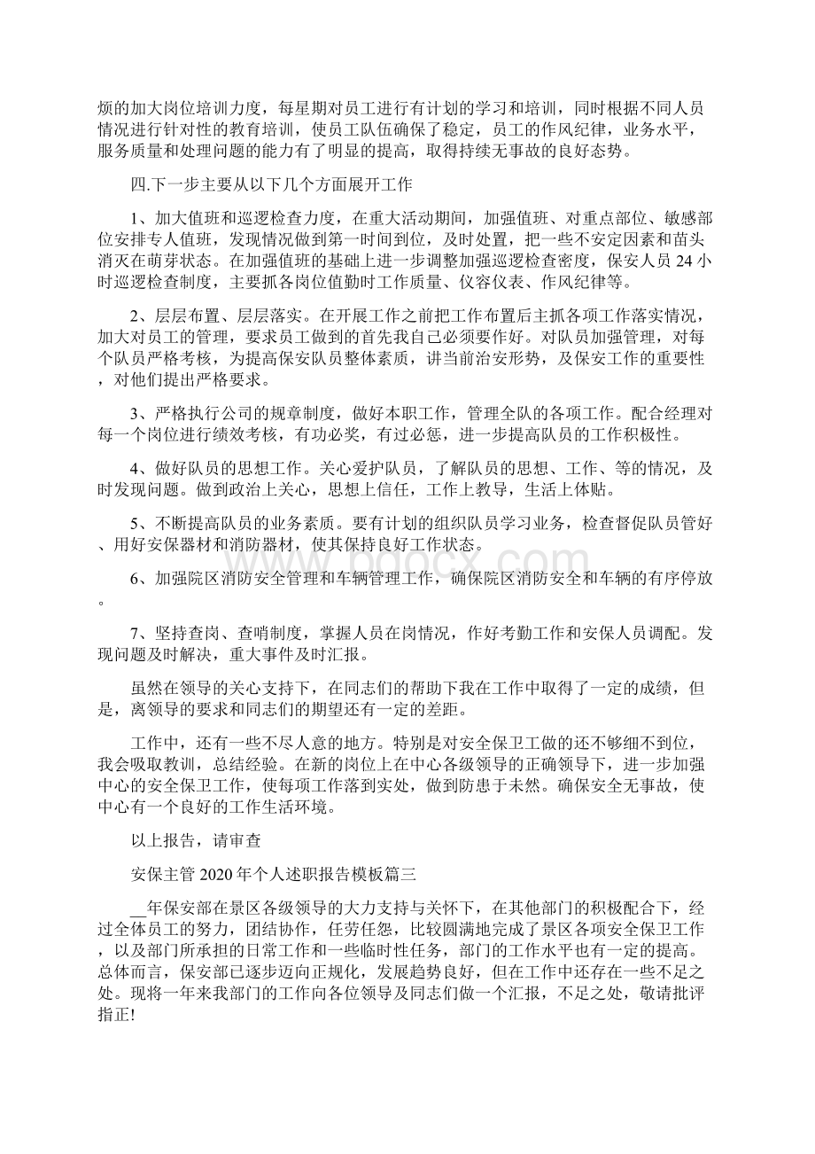 安保主管个人述职报告模板五篇Word下载.docx_第3页