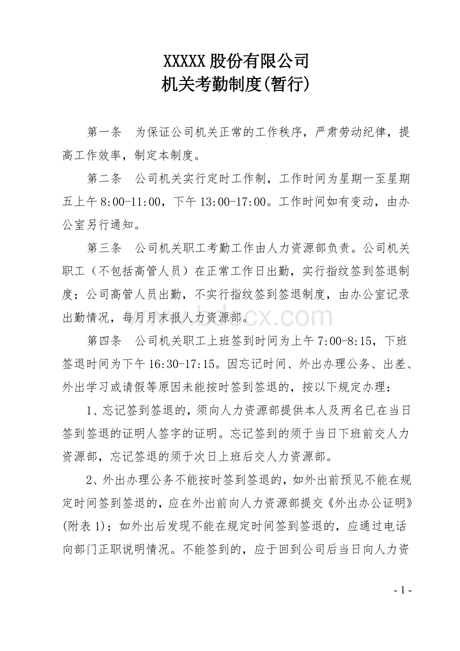 xx股份公司考勤管理制度.doc