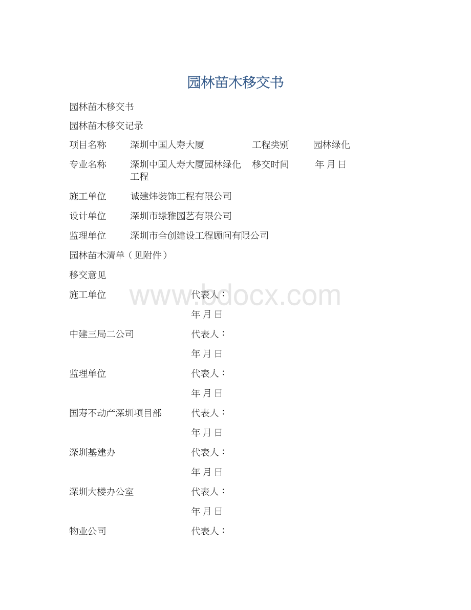 园林苗木移交书Word文档下载推荐.docx