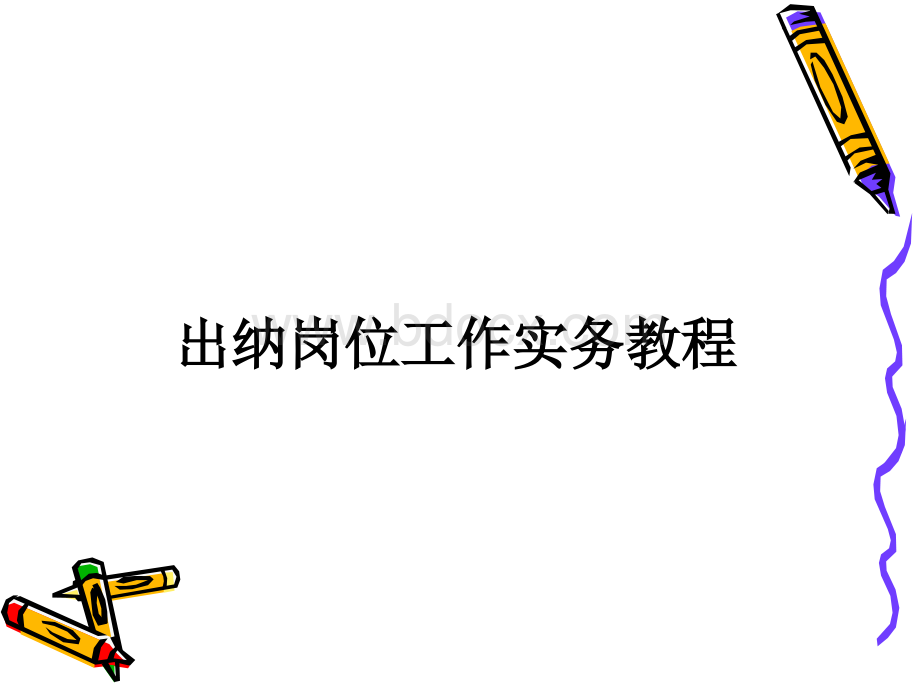 出纳岗位工作实务教程.ppt_第1页