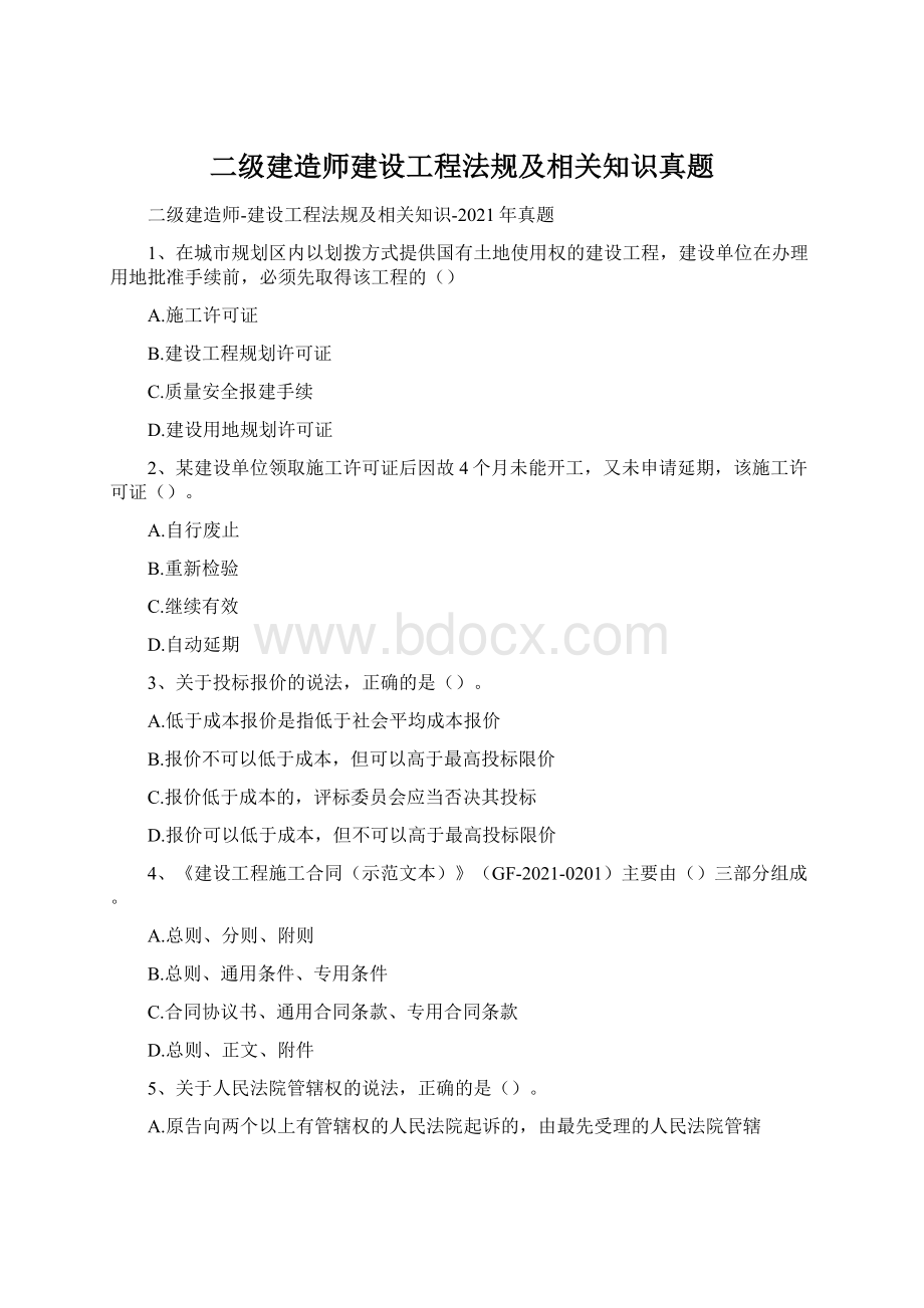 二级建造师建设工程法规及相关知识真题.docx_第1页