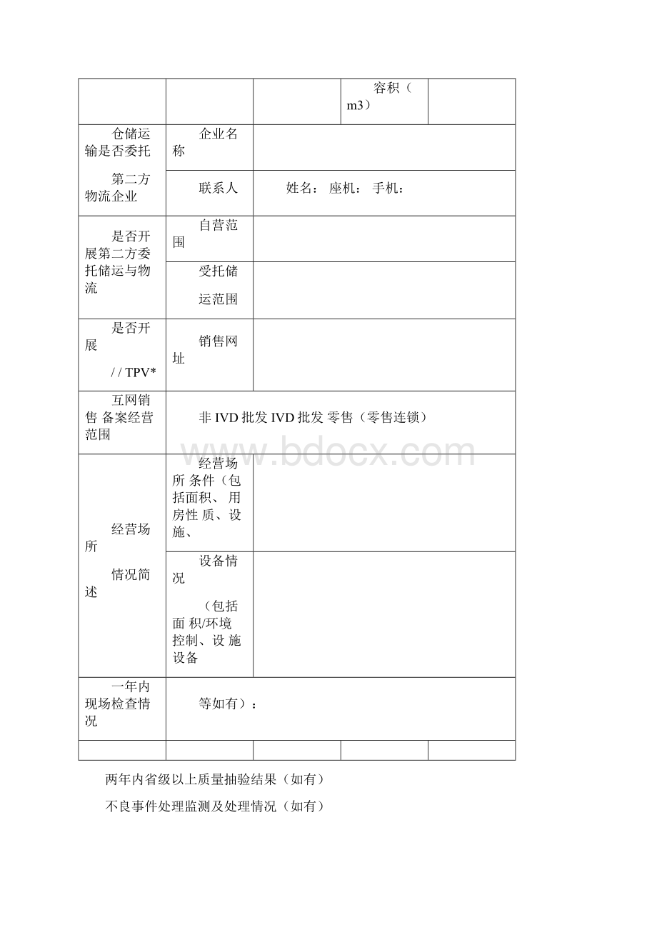 江苏省第二类医疗器械经营备案表Word文件下载.docx_第3页