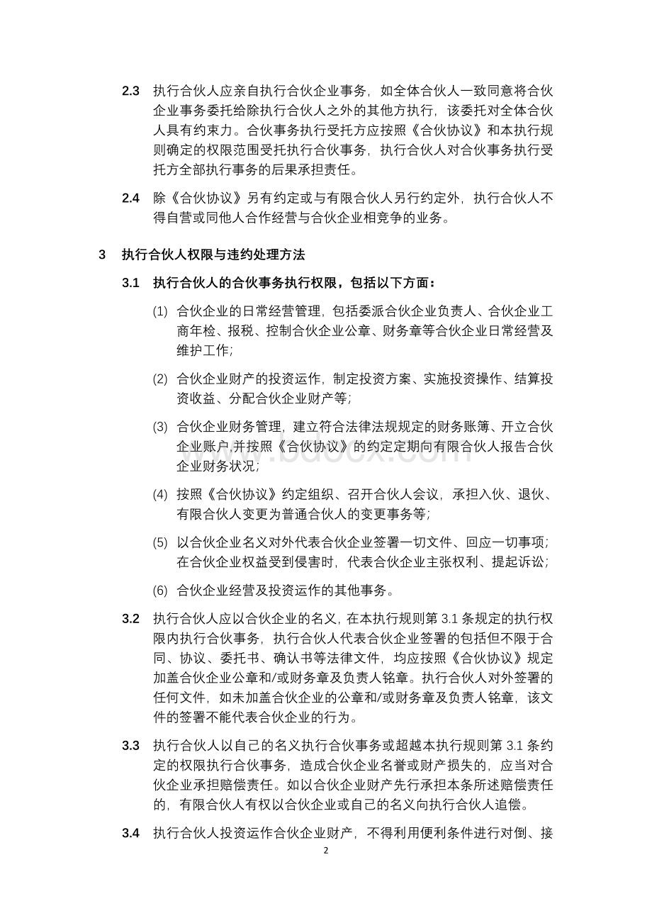 业合伙事务执行规则示例_精品文档_精品文档.doc_第2页