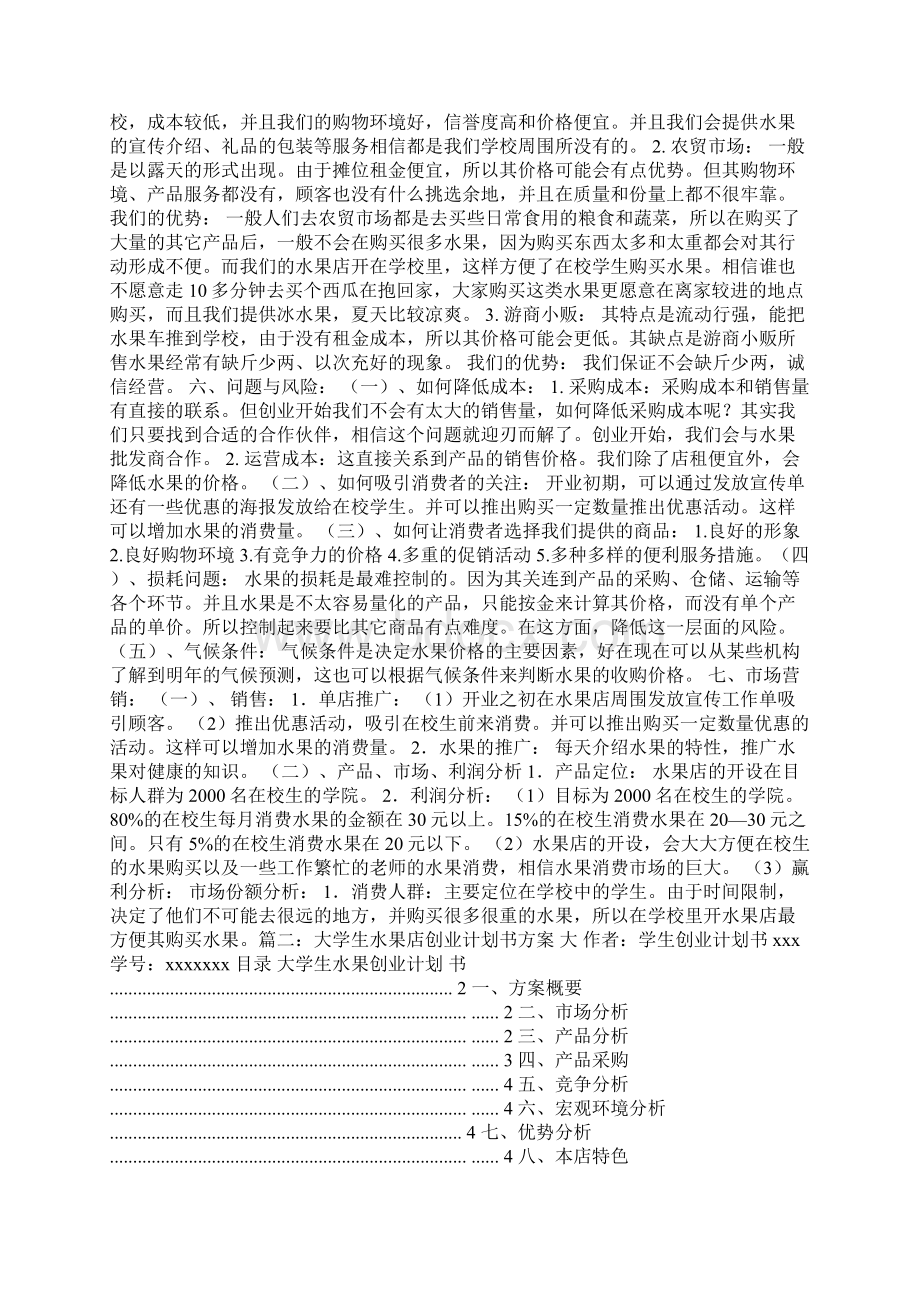 大学生校园水果店创业策划书.docx_第2页