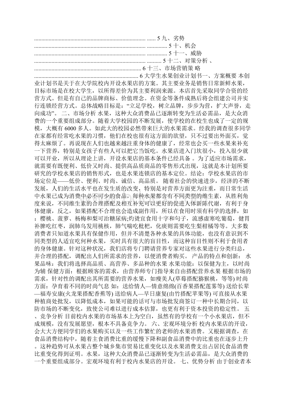 大学生校园水果店创业策划书.docx_第3页