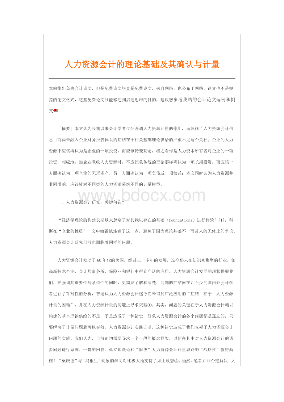 人力资源会计的理论基础及其确认与计量Word文档格式.doc_第2页