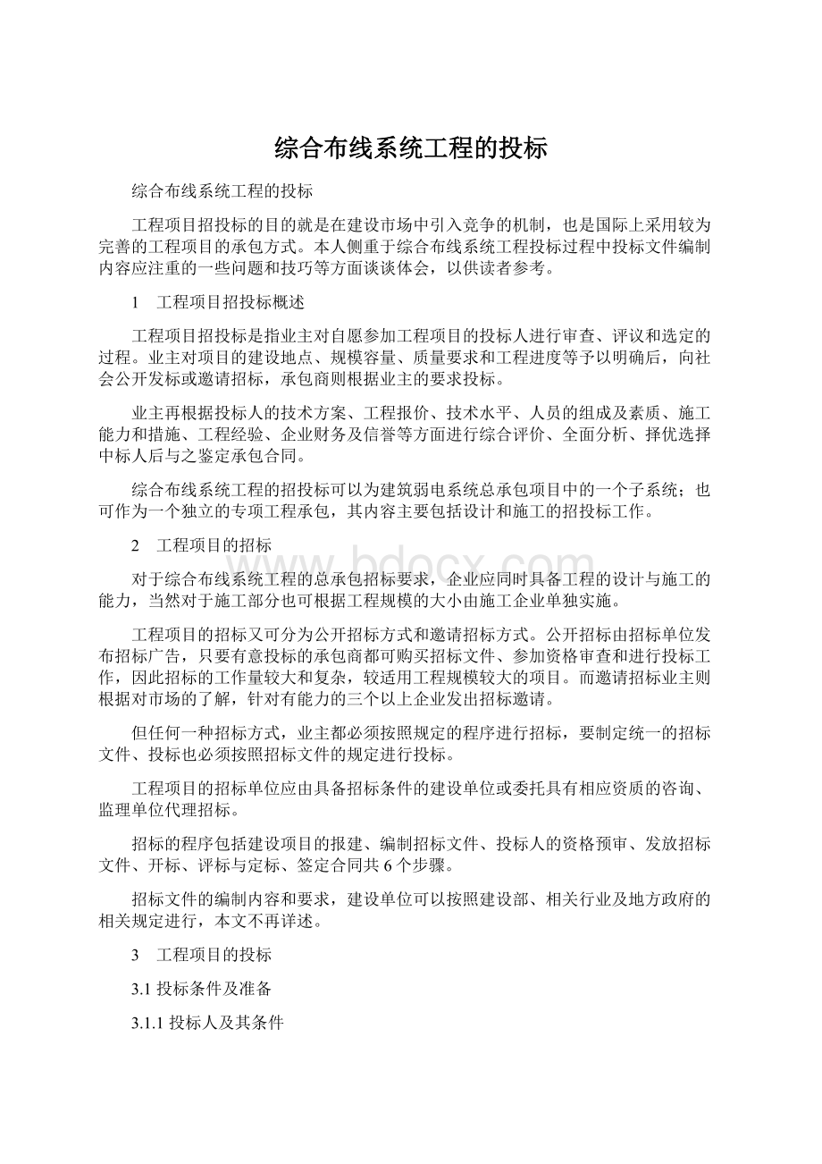 综合布线系统工程的投标Word格式文档下载.docx