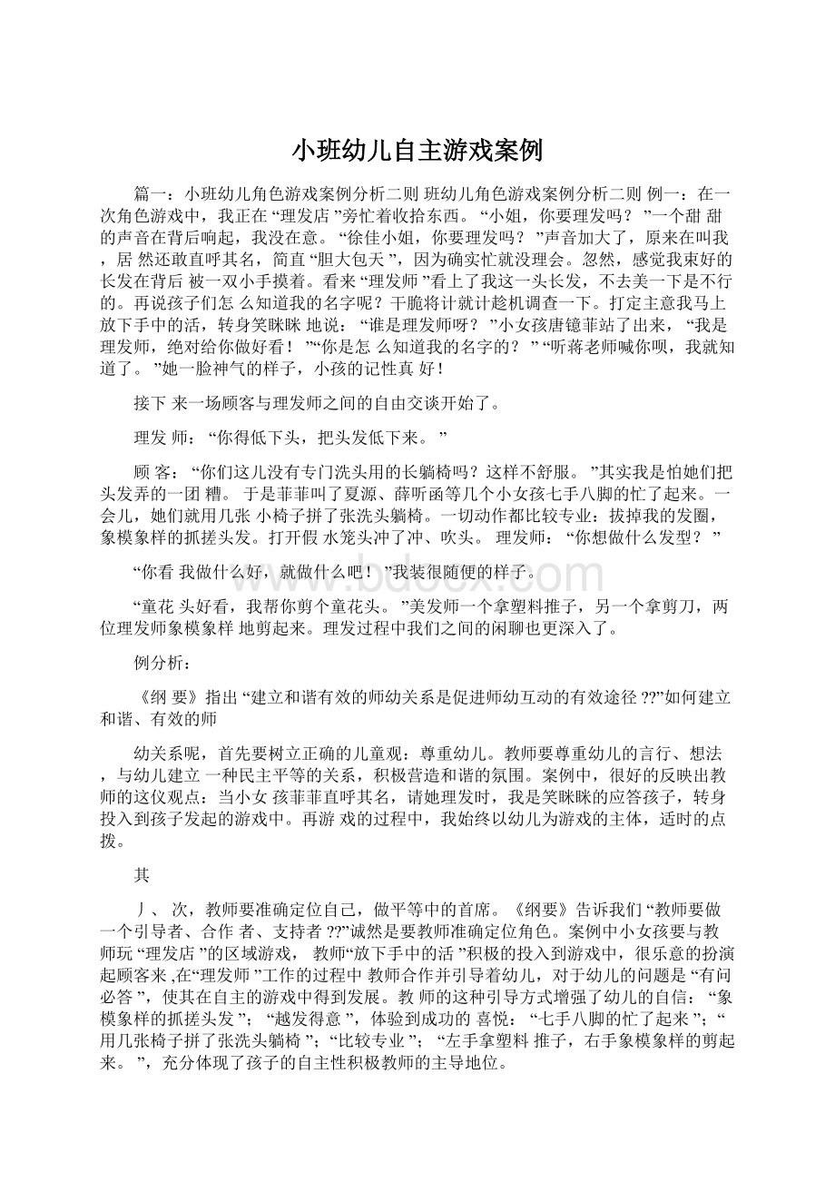 小班幼儿自主游戏案例.docx