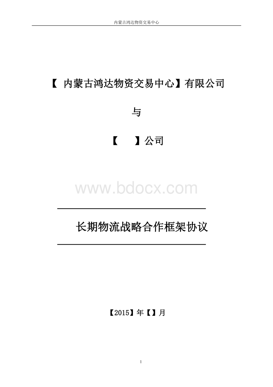 内蒙古鸿达物资交易中心物流战略框架协议模板.doc_第1页