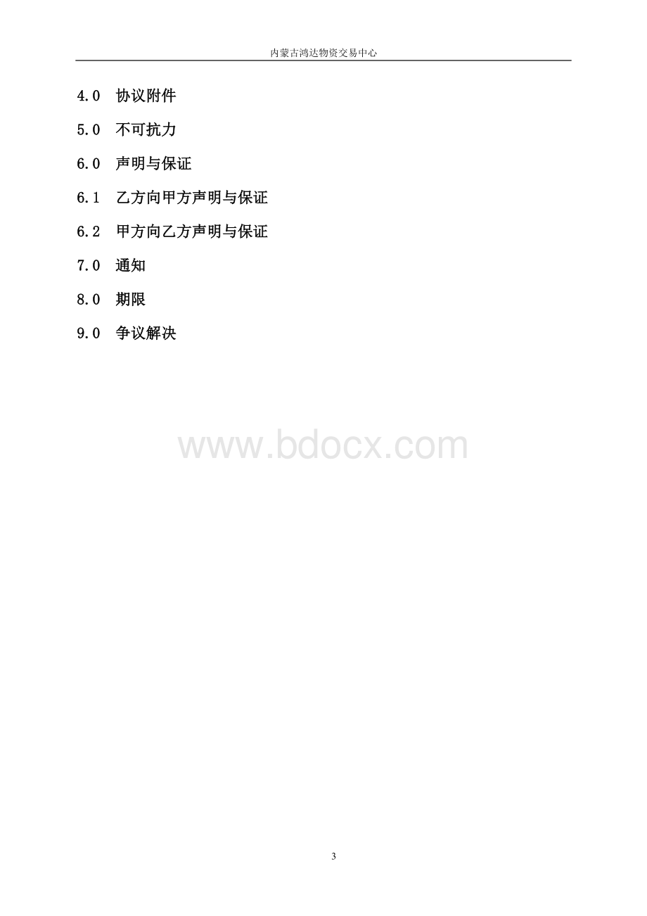 内蒙古鸿达物资交易中心物流战略框架协议模板.doc_第3页