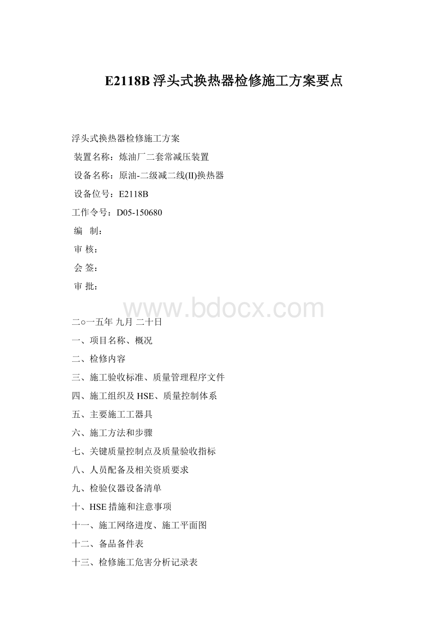 E2118B浮头式换热器检修施工方案要点Word文件下载.docx