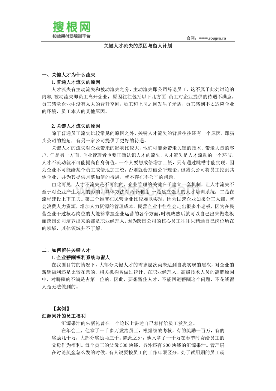 关键人才流失的原因与留人计划文档格式.doc_第1页