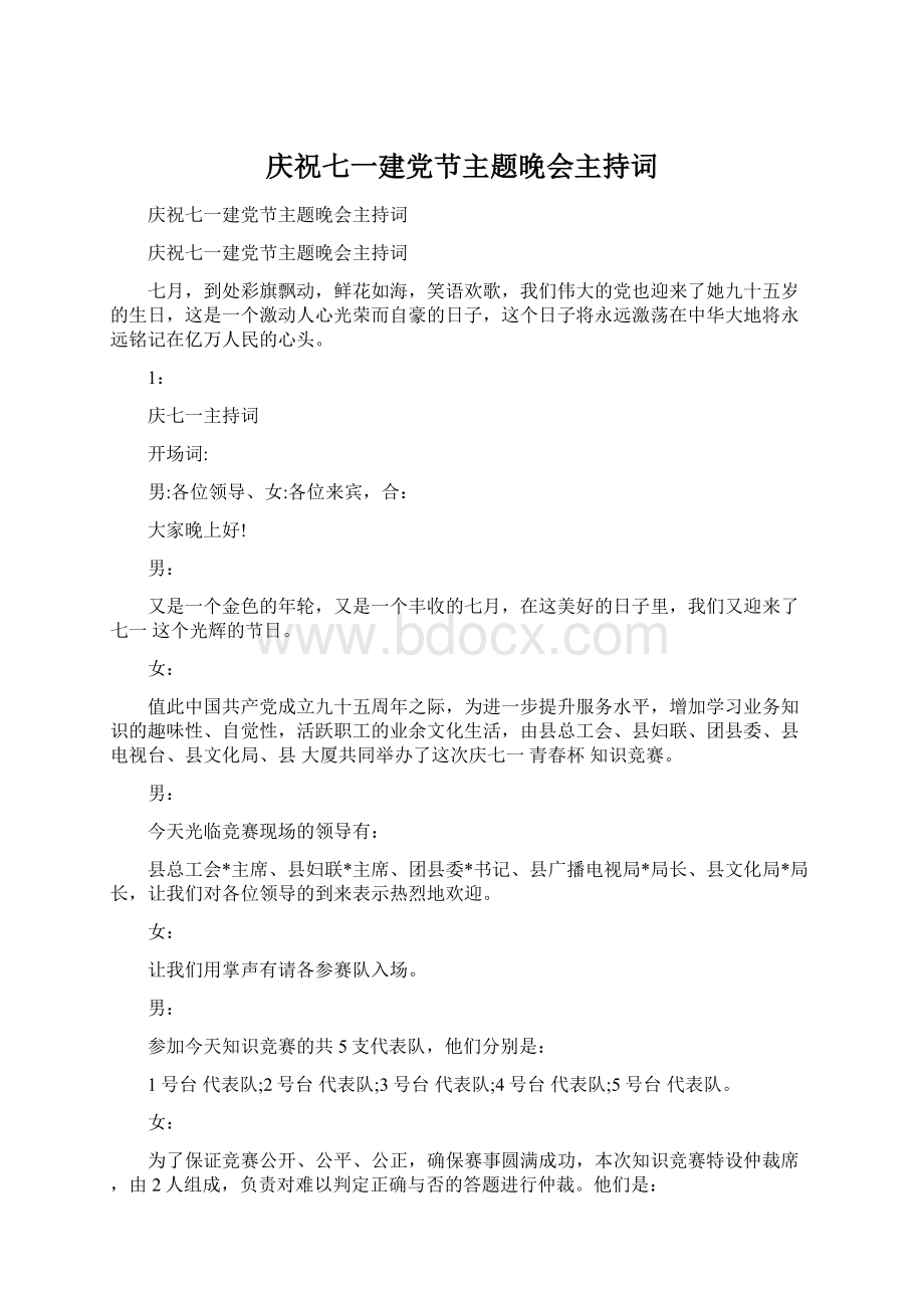 庆祝七一建党节主题晚会主持词.docx_第1页