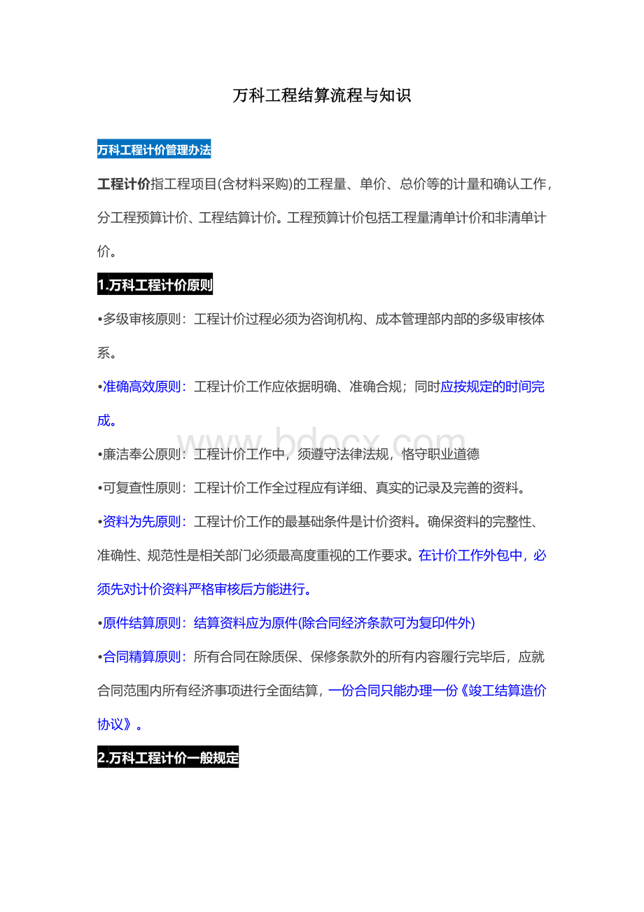 万科工程结算流程与知识Word文档格式.docx_第1页