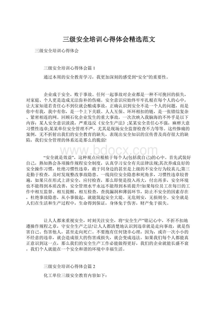 三级安全培训心得体会精选范文Word文档下载推荐.docx_第1页