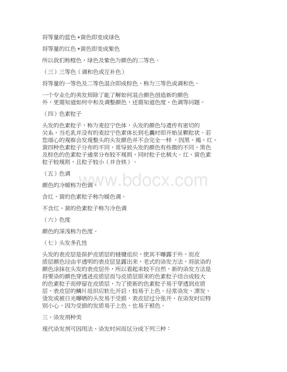 染发知识全攻略Word文档格式.docx_第2页