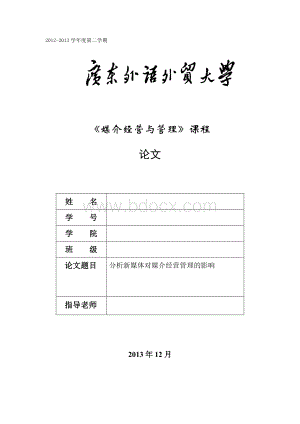 分析新媒体对媒介经营管理的影响论文.docx