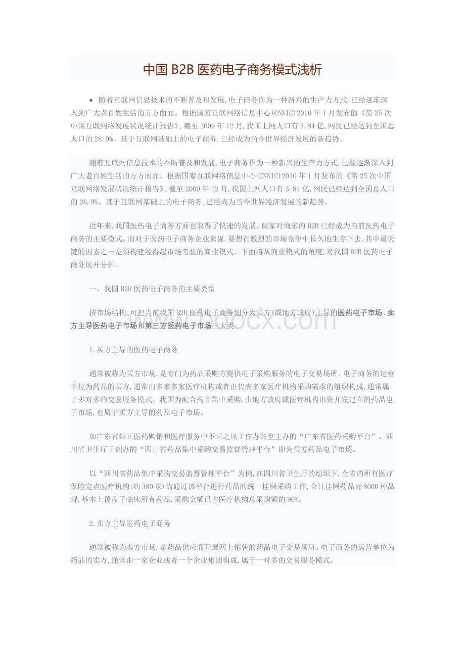 中国B2B医药电子商务模式浅析.docx_第1页