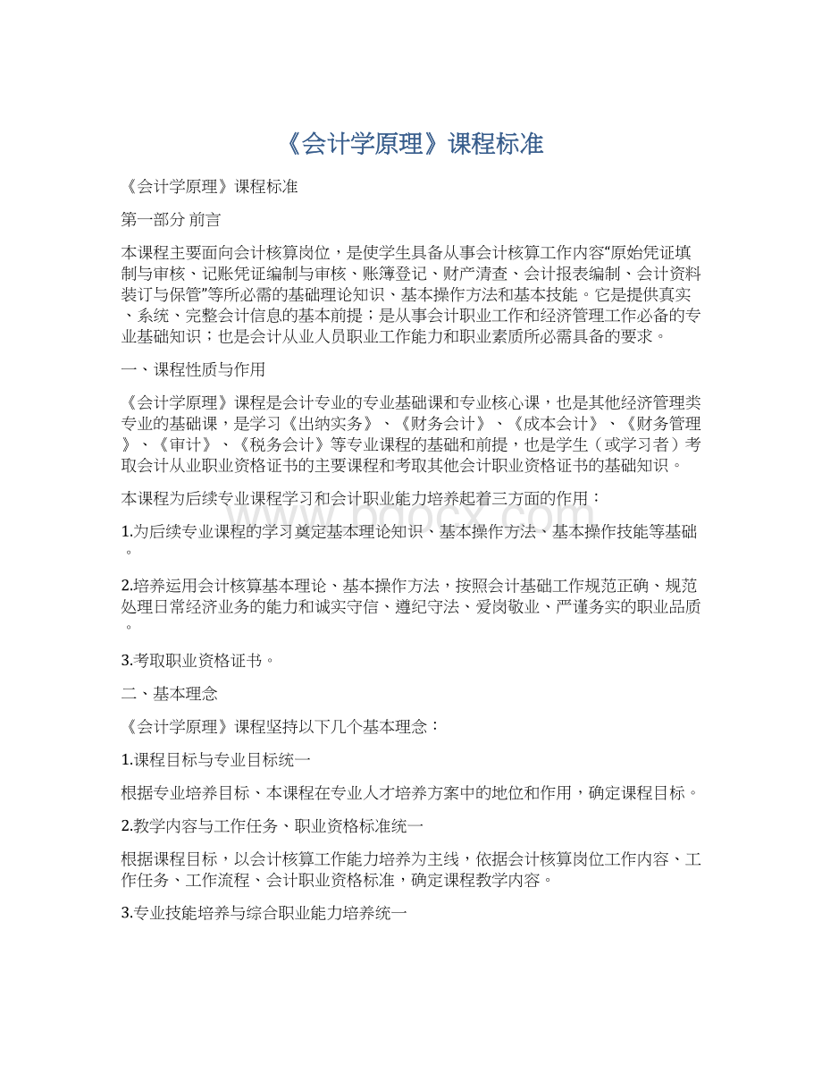 《会计学原理》课程标准.docx