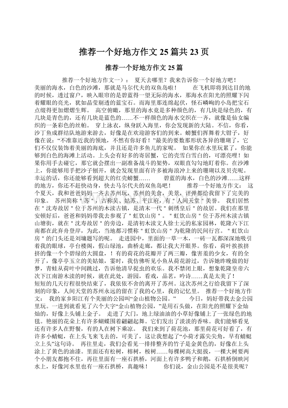 推荐一个好地方作文25篇共23页Word文件下载.docx