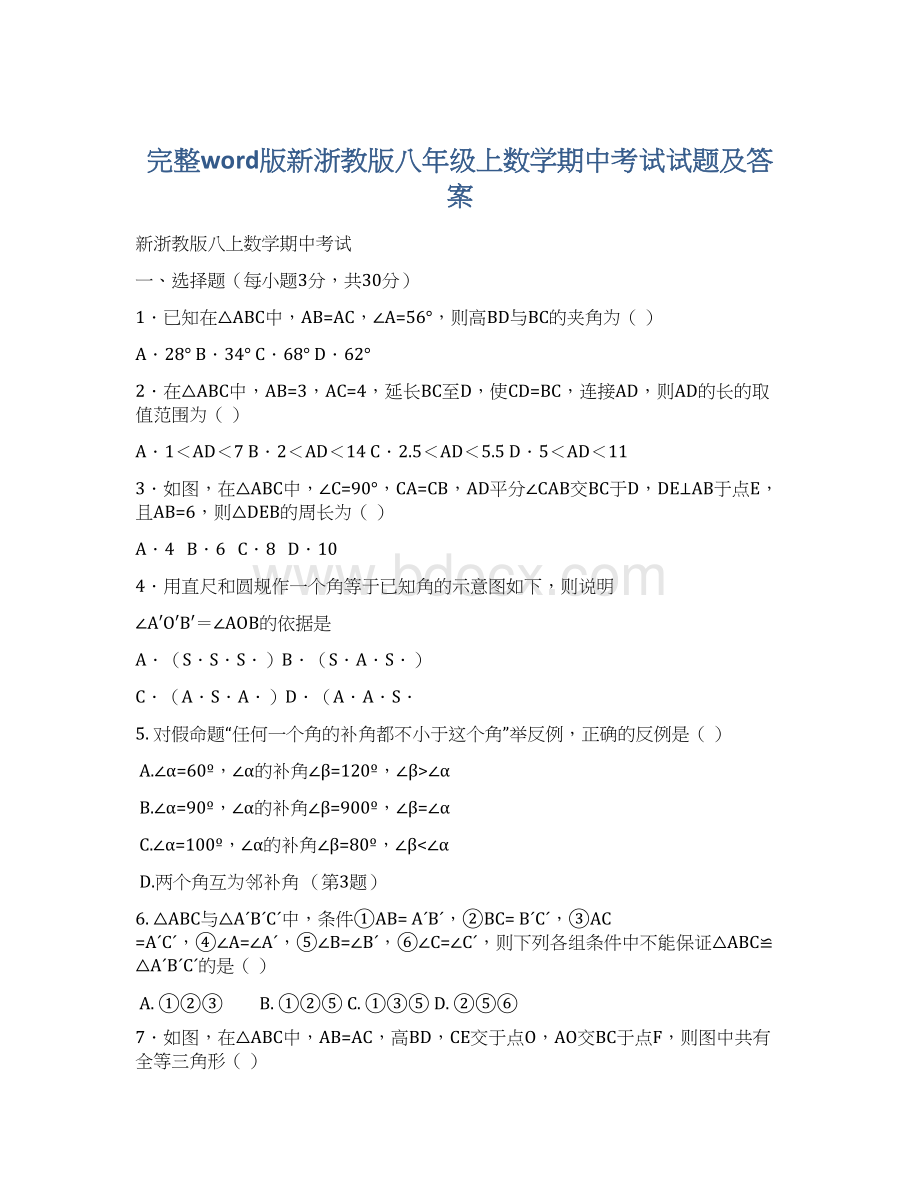 完整word版新浙教版八年级上数学期中考试试题及答案.docx_第1页