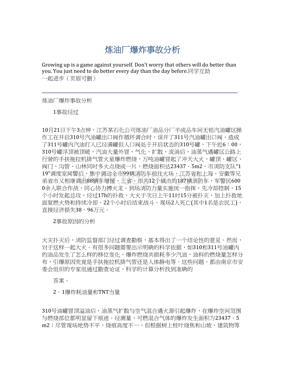 炼油厂爆炸事故分析Word文档格式.docx