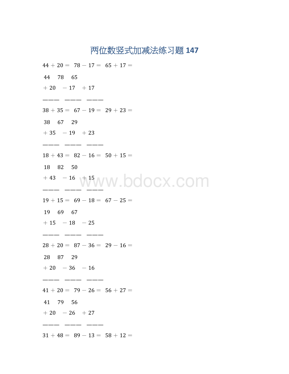 两位数竖式加减法练习题 147Word格式文档下载.docx