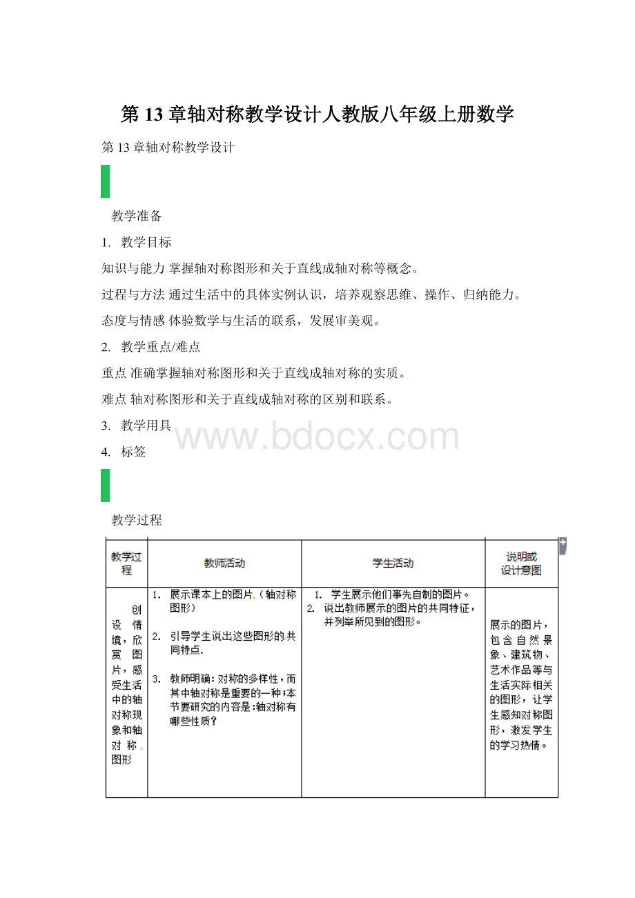 第13章轴对称教学设计人教版八年级上册数学.docx