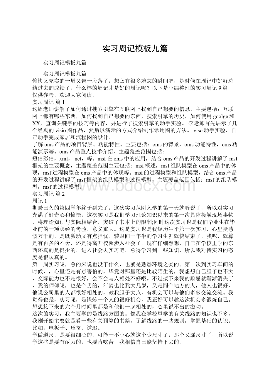 实习周记模板九篇.docx_第1页