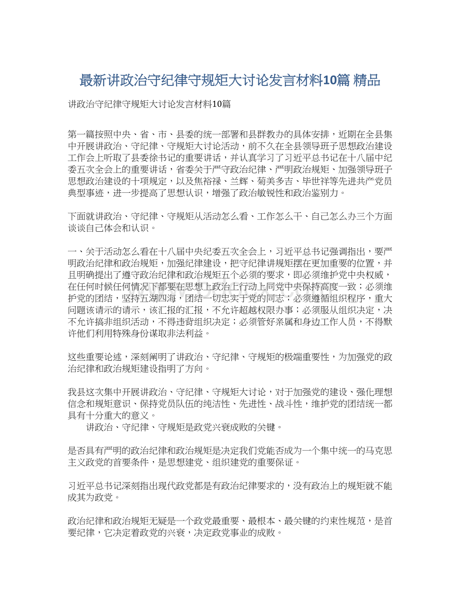 最新讲政治守纪律守规矩大讨论发言材料10篇 精品Word下载.docx_第1页