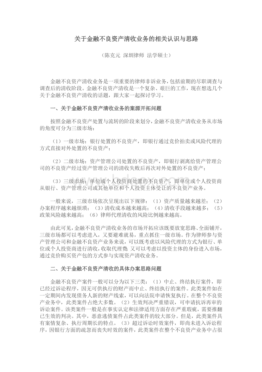 关于金融不良资产清收业务的相关认识与思路Word文档下载推荐.doc