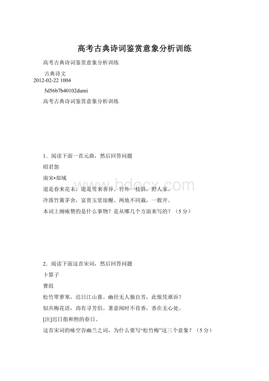 高考古典诗词鉴赏意象分析训练Word格式.docx_第1页