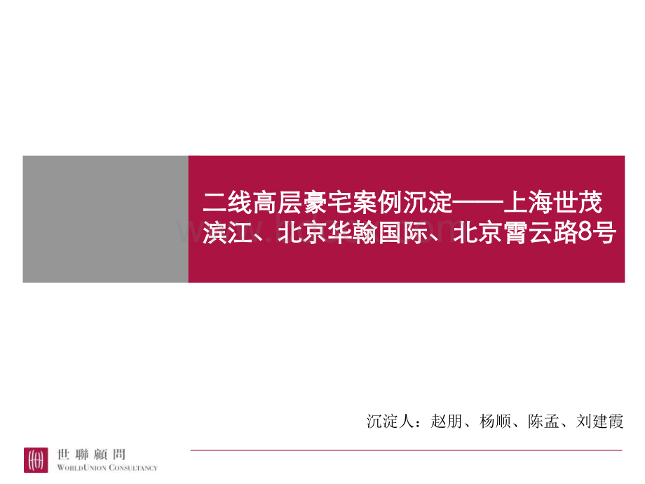 (阅)1.二线高层豪宅案例沉淀上海世茂滨江、北京华翰国际、北京霄云路8号.ppt_第1页