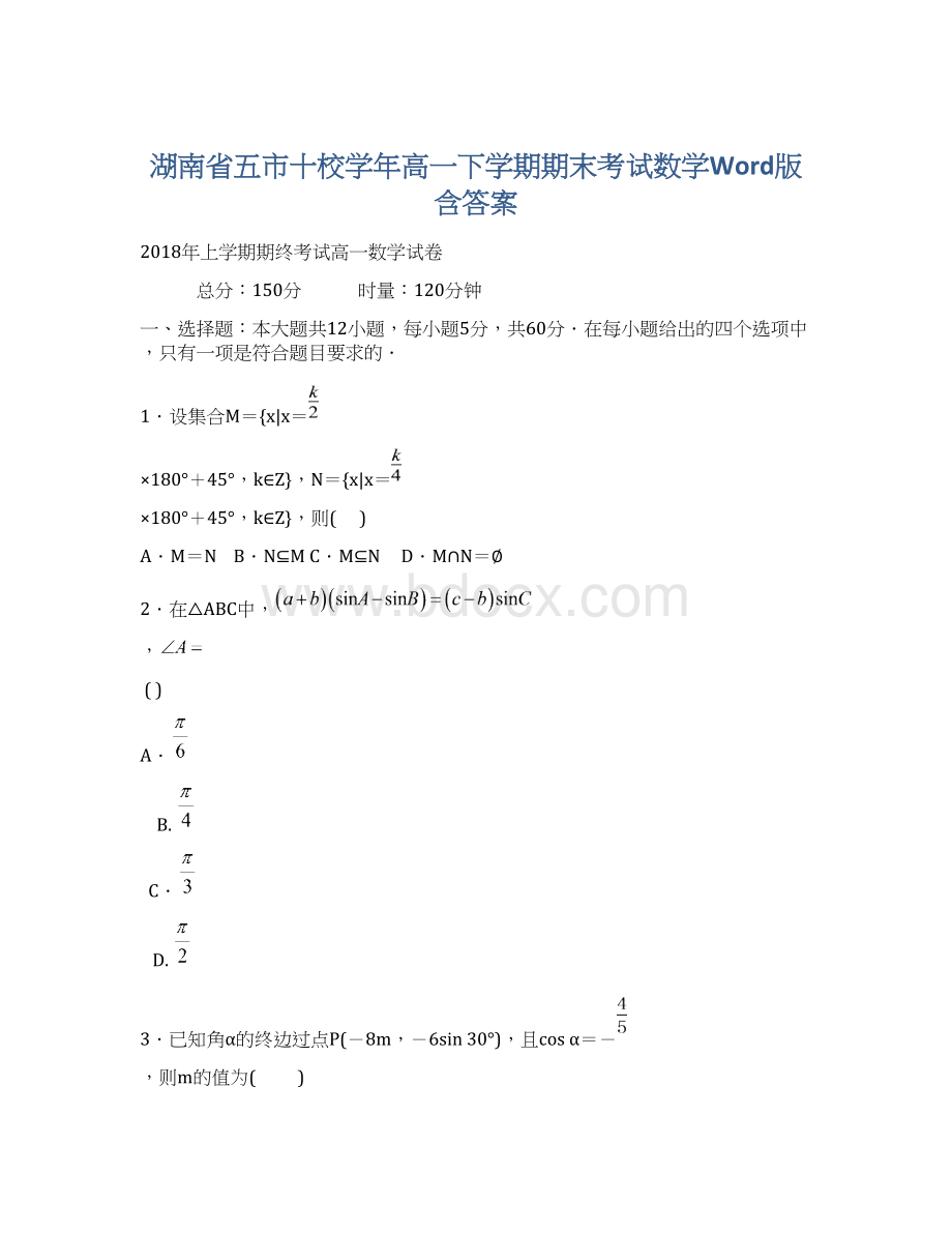 湖南省五市十校学年高一下学期期末考试数学Word版含答案Word文档下载推荐.docx_第1页