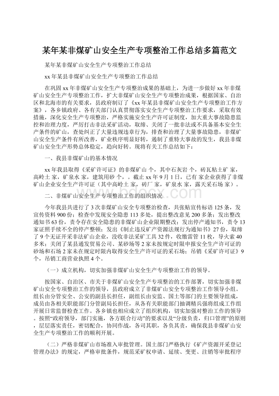 某年某非煤矿山安全生产专项整治工作总结多篇范文Word文档格式.docx_第1页